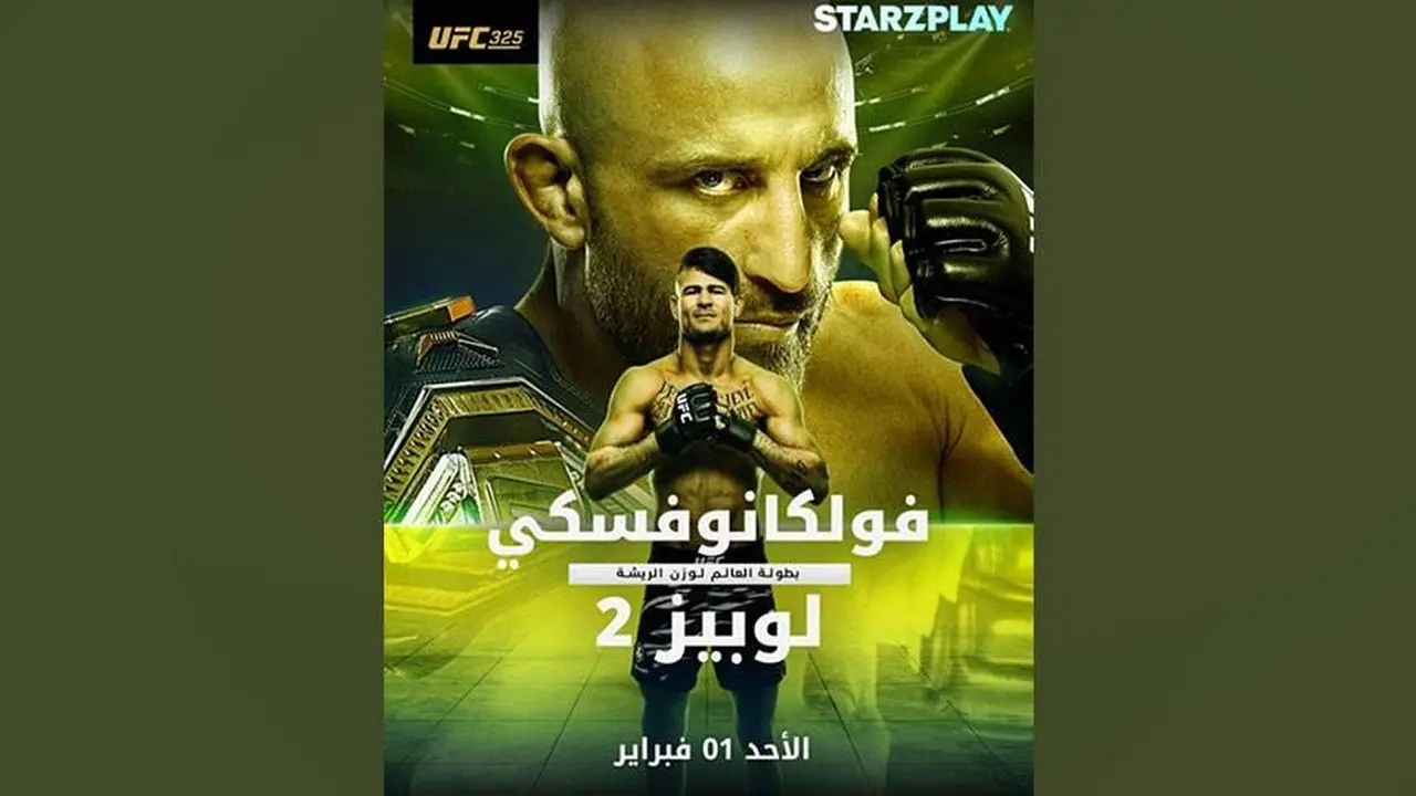 نزال UFC 325 المرتقب.. ستارزبلاي تبث واحدة من أكبر ليالي القتال بالعالم